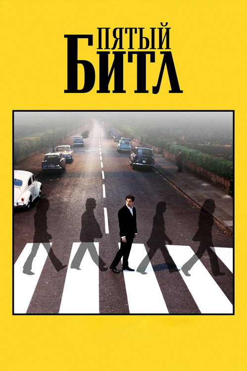 Пятый битл постер