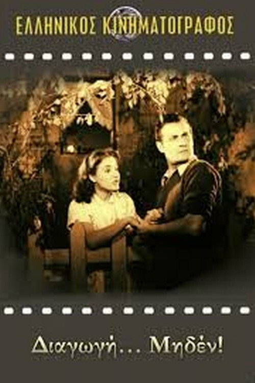 Διαγωγή... μηδέν! постер