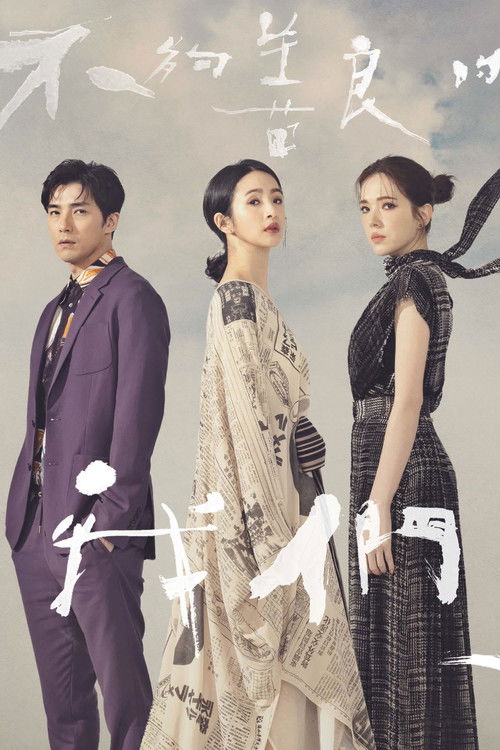 不夠善良的我們 постер