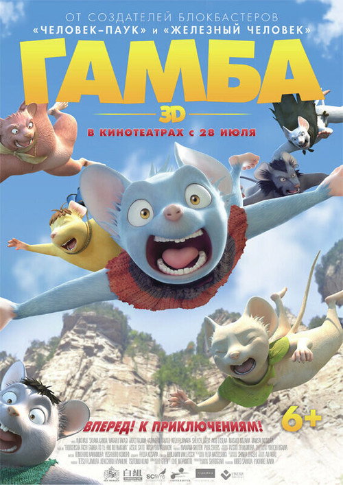 Гамба в 3D постер
