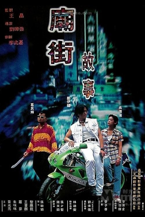 廟街故事 постер