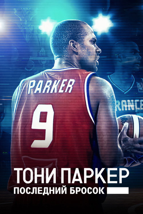 Тони Паркер: последний бросок постер
