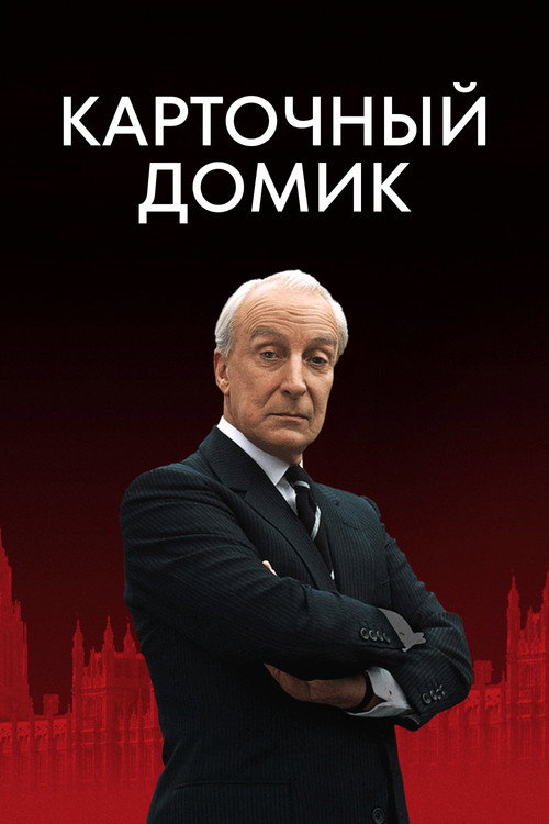 Карточный домик постер