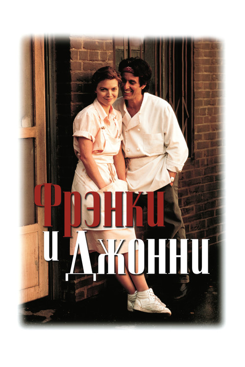 Фрэнки и Джонни постер