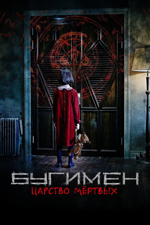 Бугимен. Царство мёртвых постер
