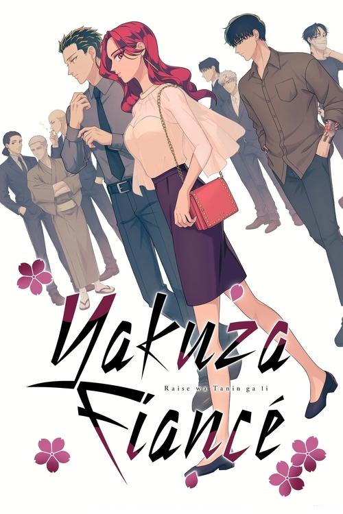 Yakuza Fiancé: Raise wa Tanin ga Ii постер