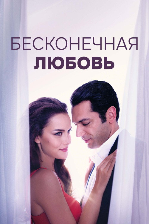 Бесконечная любовь постер