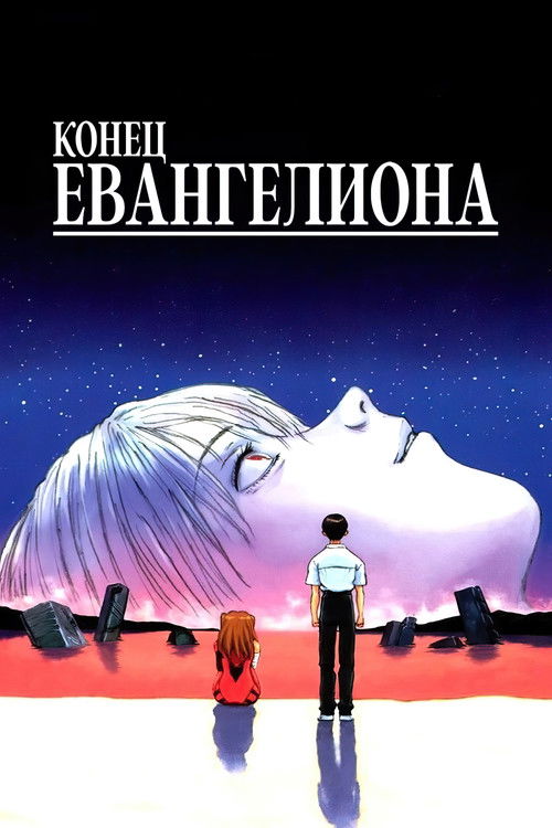 Конец Евангелиона постер