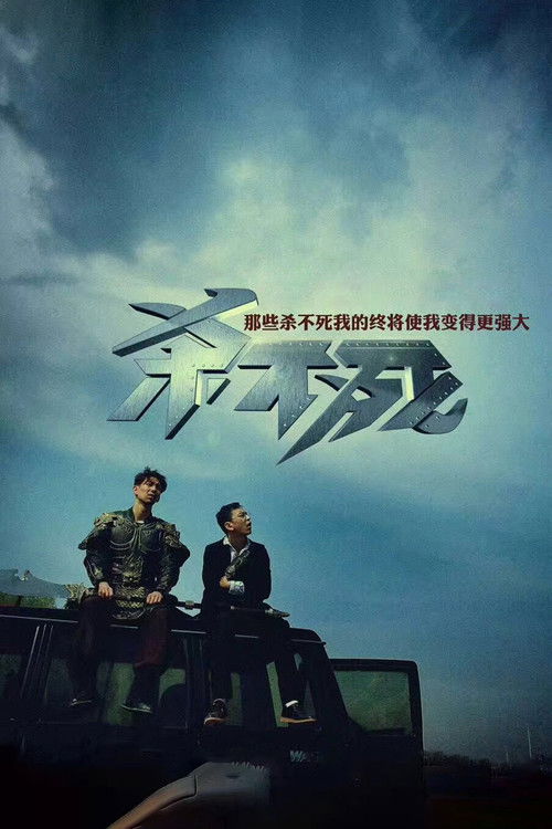 杀不死 постер