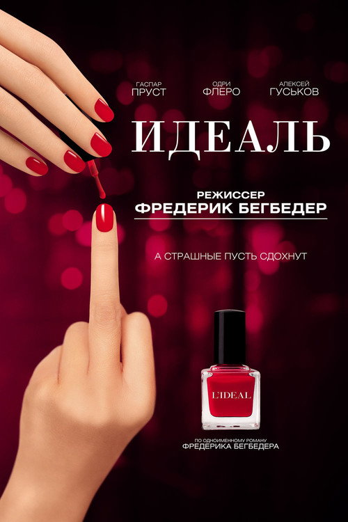 Идеаль постер