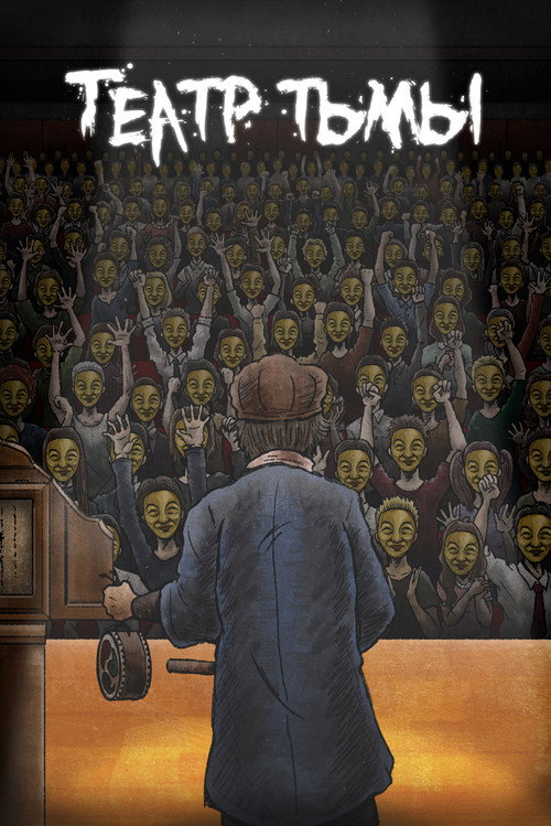 Театр тьмы постер