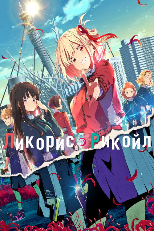 Ликорис Рекойл постер