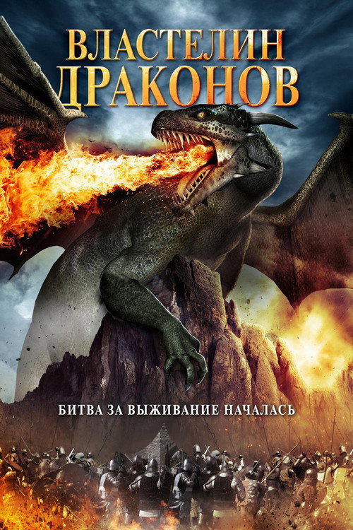 Властелин драконов постер