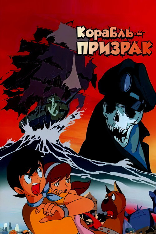 Корабль-призрак постер