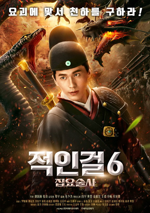 缉妖法海传 постер