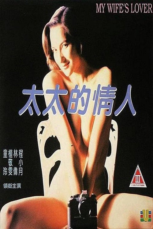 My Wife's Lover постер