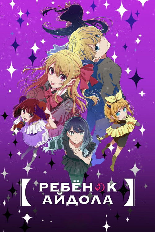 Звёздное дитя постер