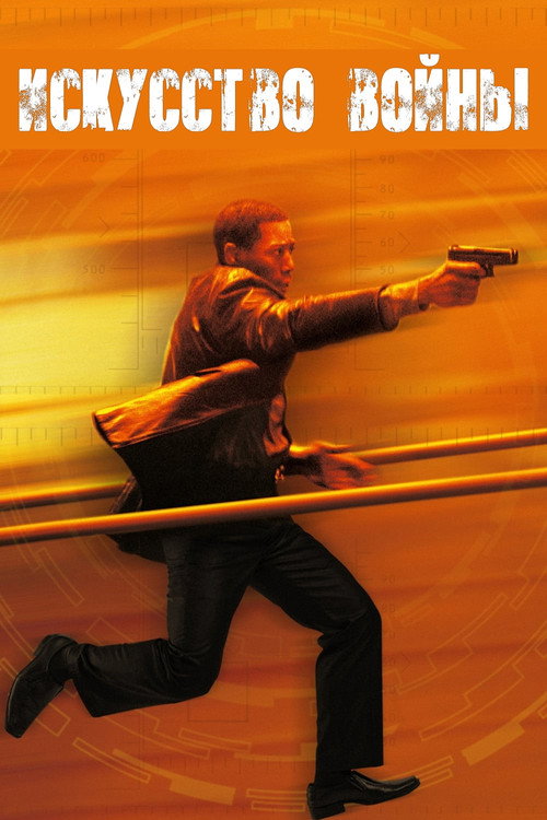 Искусство войны постер