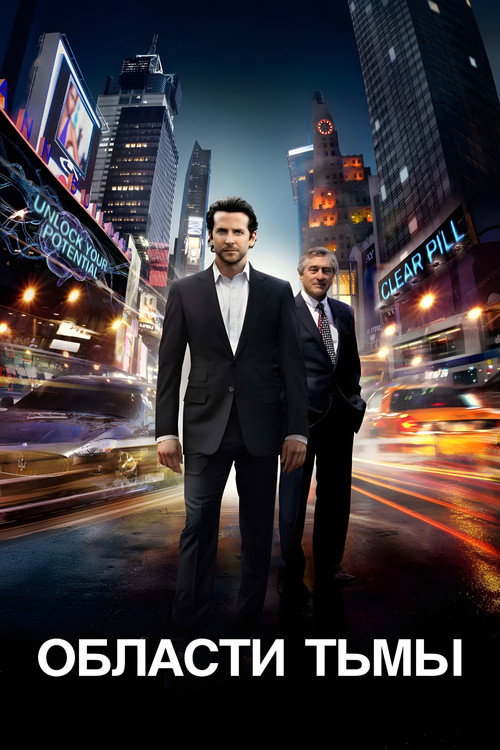 Области тьмы постер