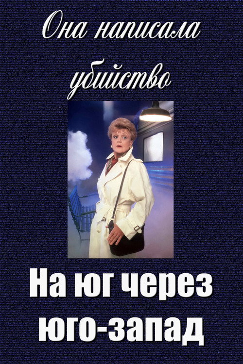 Она написала убийство: На юг через юго-запад постер