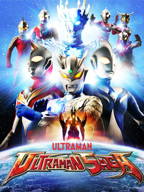 ウルトラマンサーガ постер