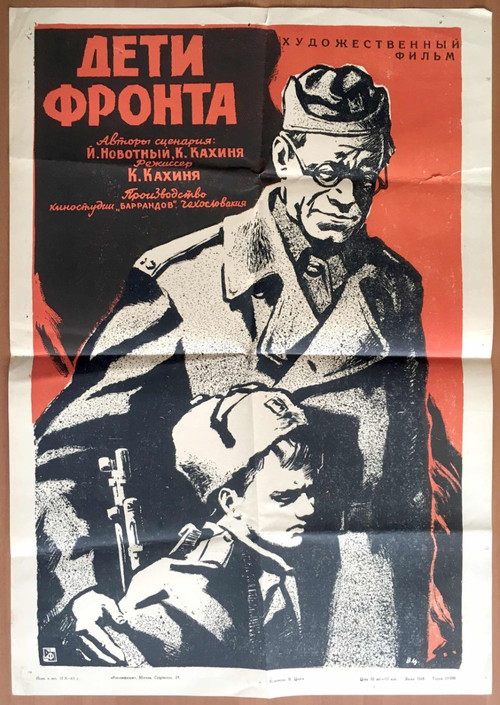 Дети фронта постер