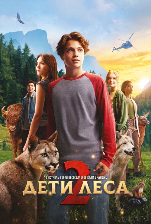 Дети леса 2 постер