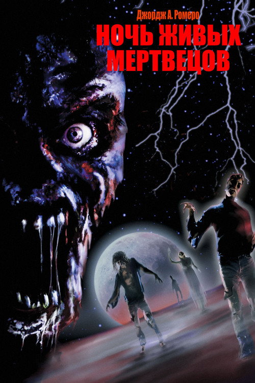 Ночь живых мертвецов постер