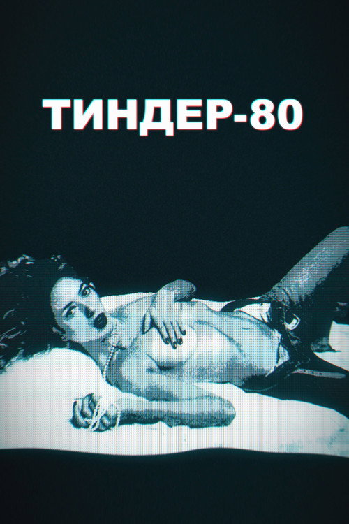 Тиндер-80 постер