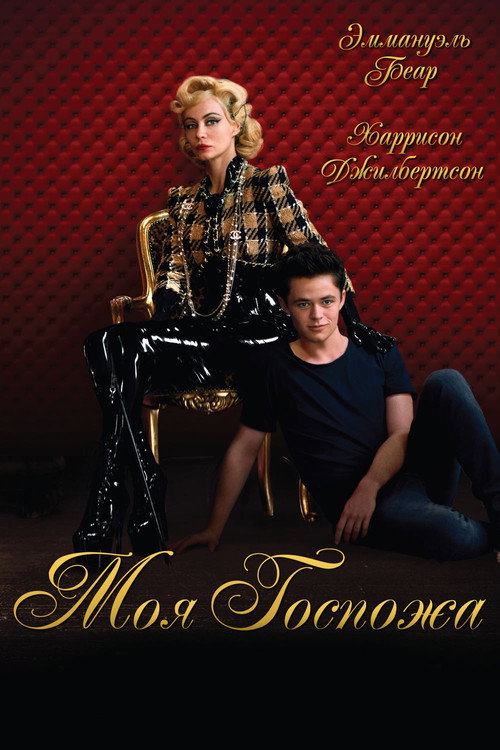 Моя госпожа постер