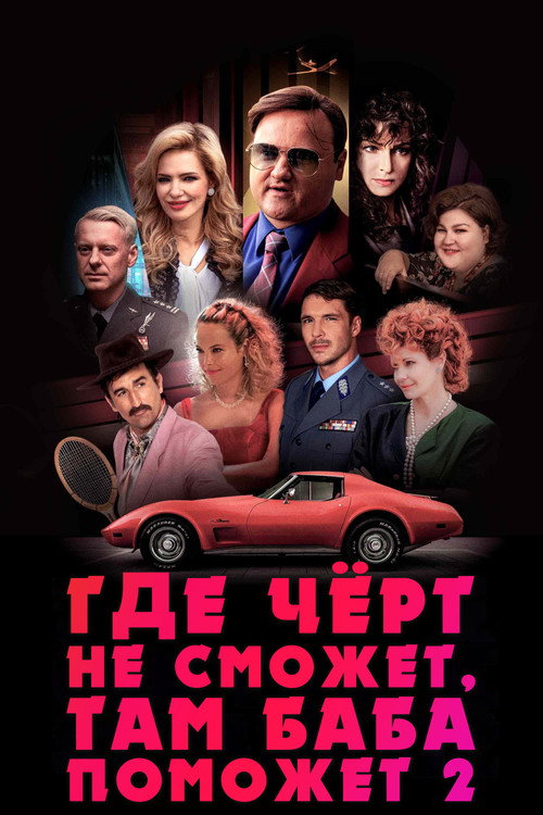 Где чёрт не сможет, там баба поможет 2 постер