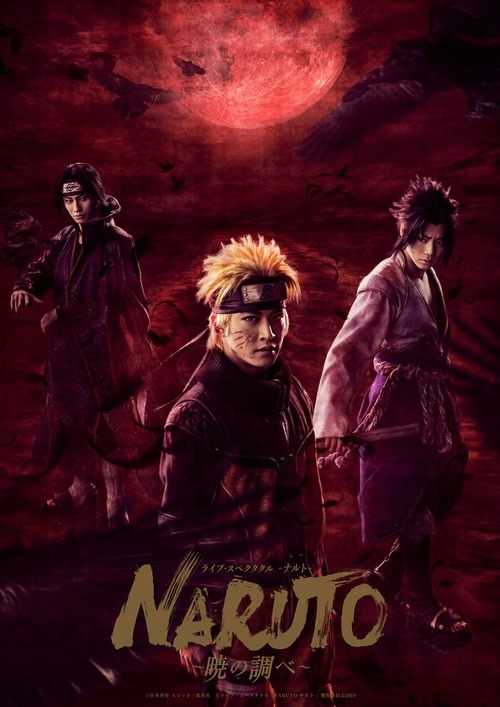 ライブ・スペクタクル NARUTO -ナルト- 〜暁の調べ〜 постер