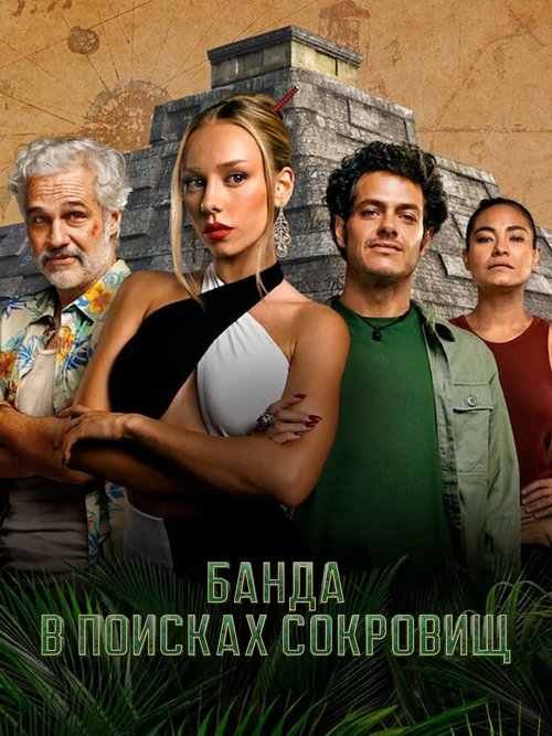 Банда в поисках сокровищ постер