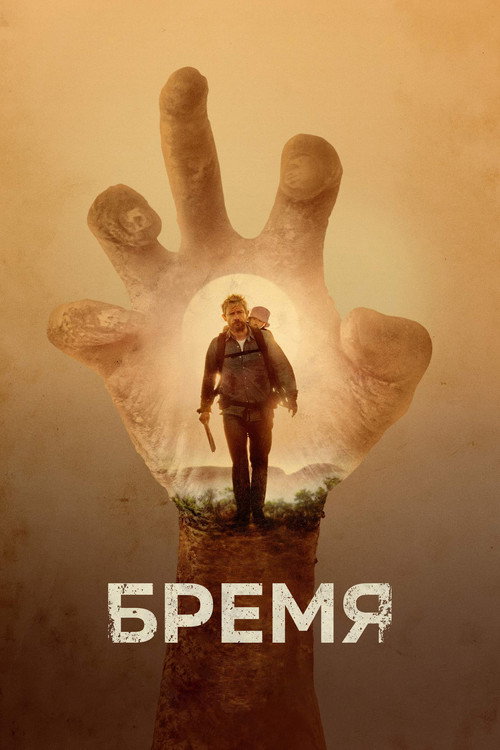 Бремя постер