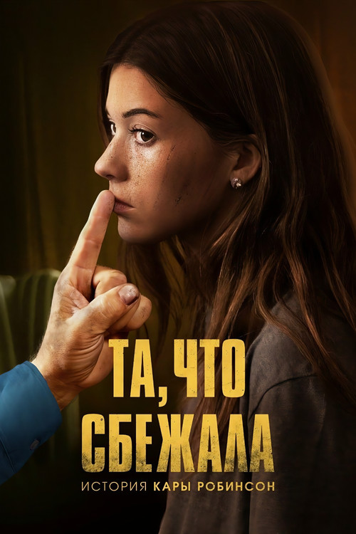 Та, что сбежала: История Кары Робинсон постер