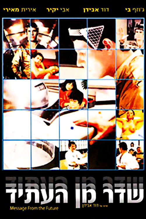 שדר מן העתיד постер