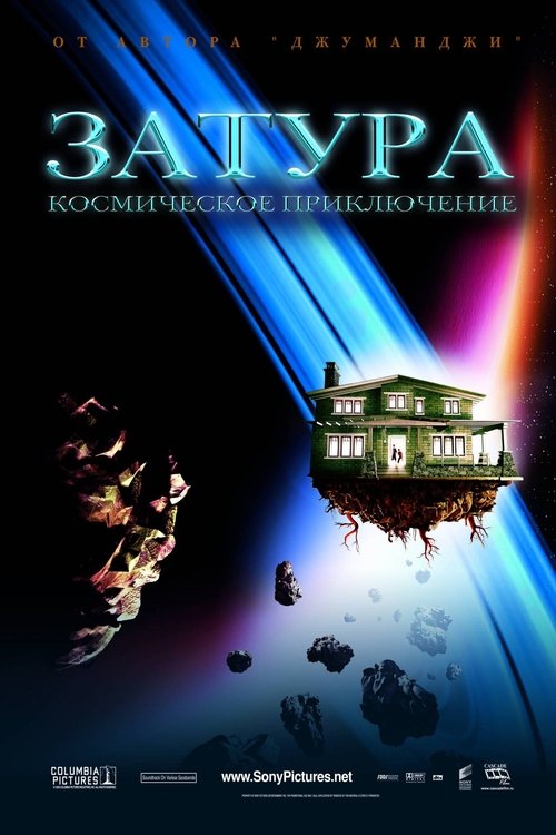 Затура: Космическое приключение постер