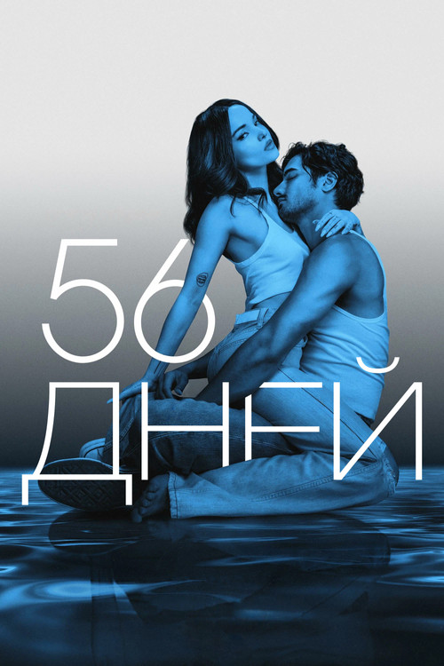 56 дней постер