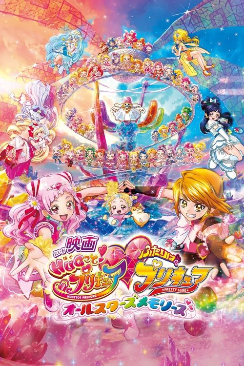 映画 HUGっと!プリキュア♡ふたりはプリキュア オールスターズメモリーズ постер