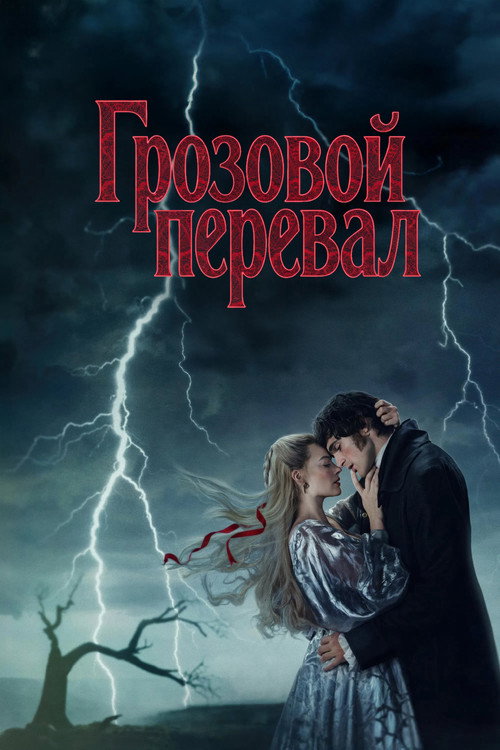 Грозовой перевал постер