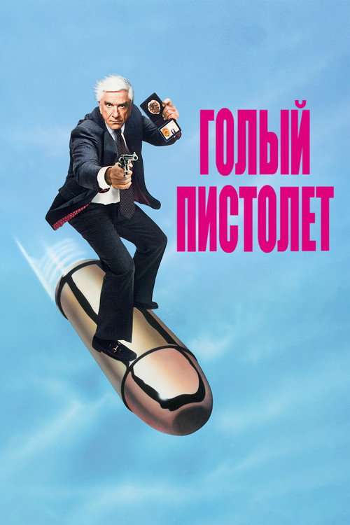 Голый пистолет постер