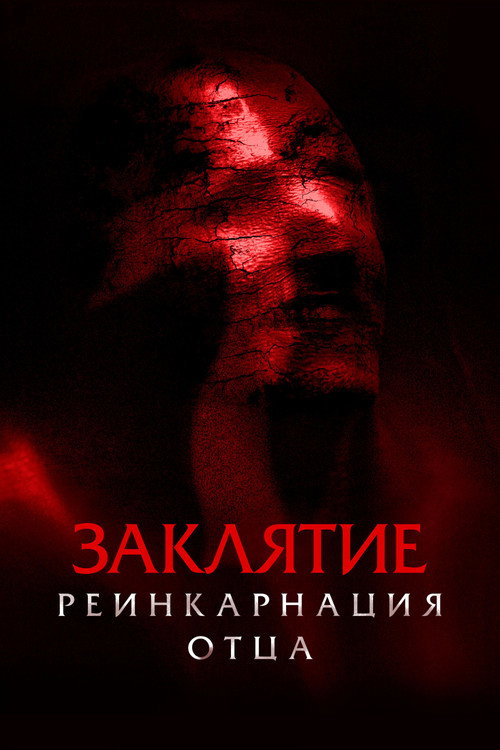 Заклятие. Реинкарнация отца постер