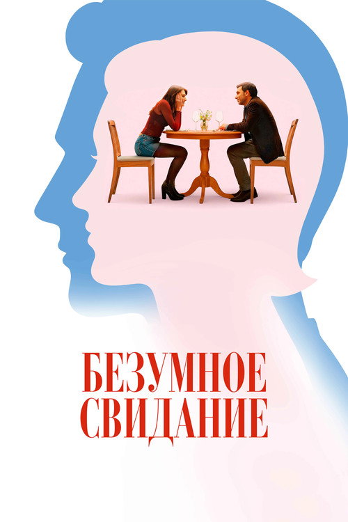 Безумное свидание постер
