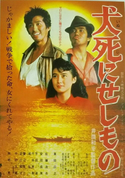 犬死にせしもの постер