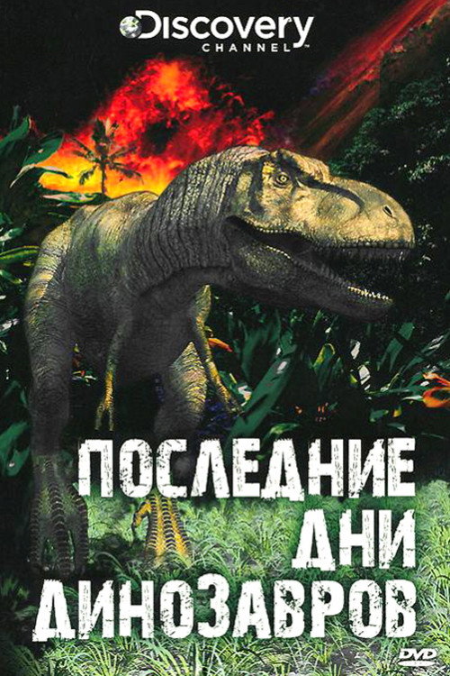 Последние дни динозавров постер