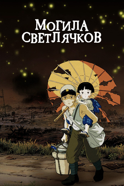Могила светлячков постер