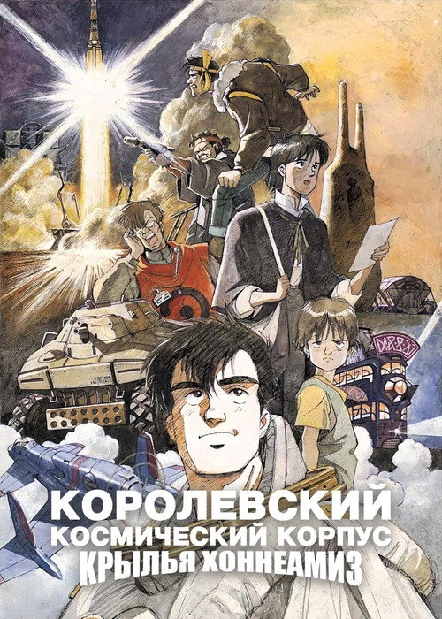 Королевский Космический Корпус: Крылья Хоннеамиз постер
