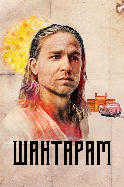Шантарам постер