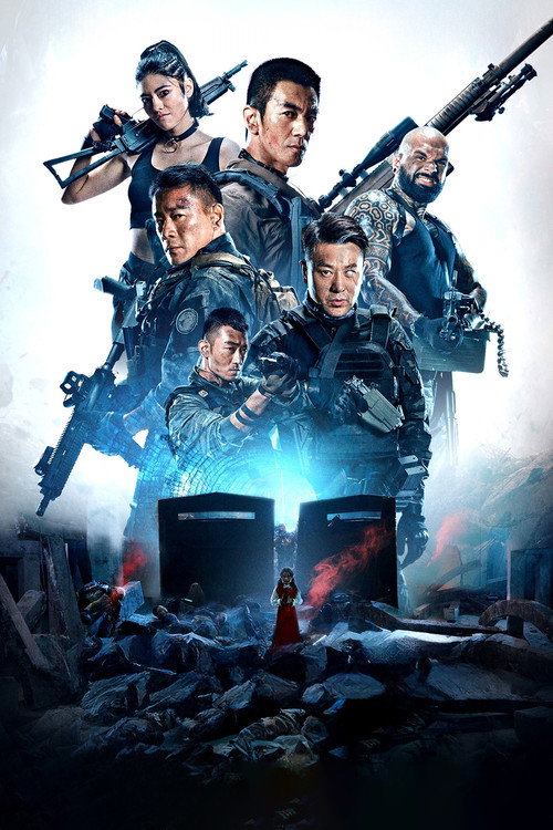 铁血：生死隧战 постер