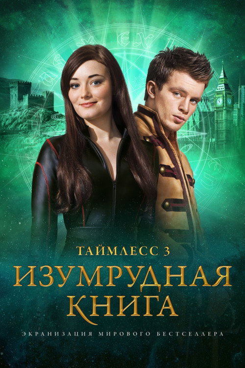Таймлесс 3: Изумрудная книга постер